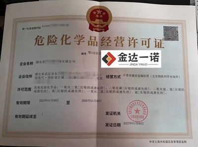 武漢辦理危化品許可證:2023年易制毒類化學品經(jīng)營備案怎么辦理?武漢代辦易制毒化學品經(jīng)營備案證明
